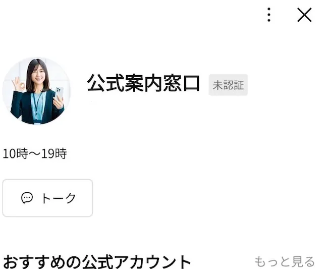 公式案内窓口のLINEを登録