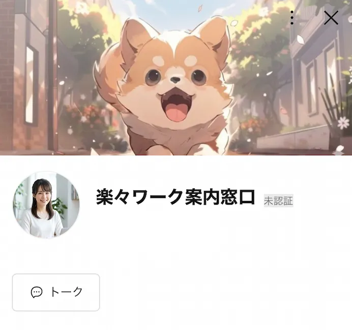 楽々ワーク案内窓口のLINEを登録