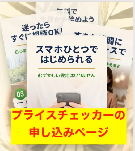 プライスチェッカーの申し込みページ