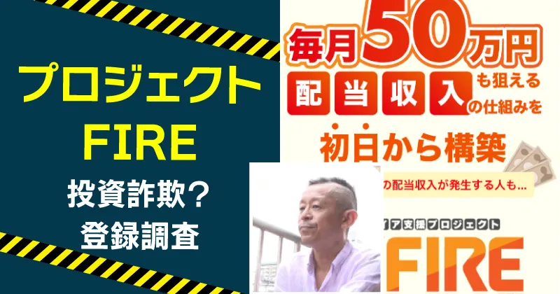 早期リタイア支援プロジェクトFIREに注意！詐欺の危険や評判を調査