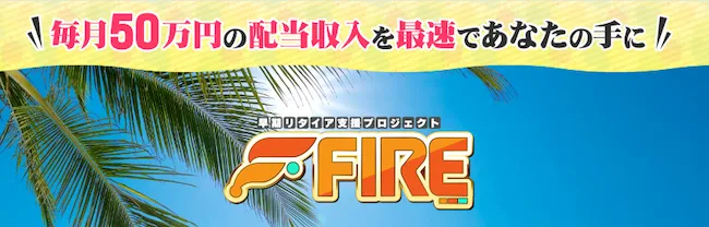 早期リタイア支援プロジェクトFIREの費用について