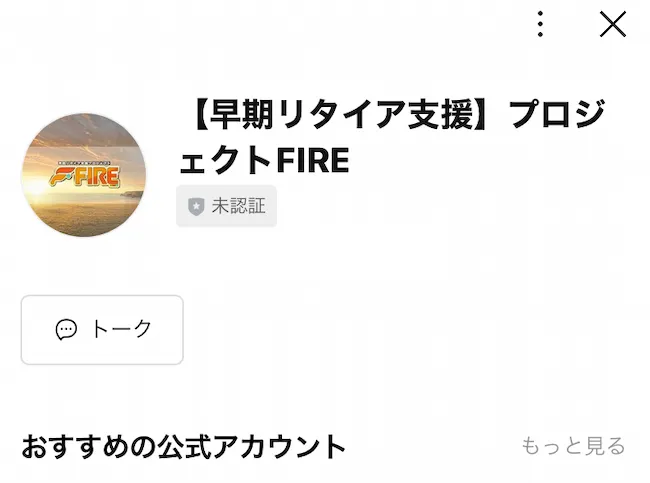 プロジェクトFIREのLINEを登録