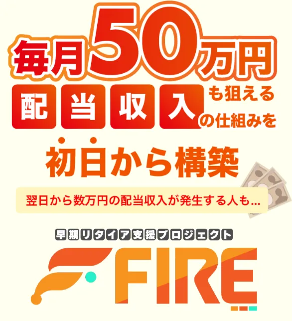 早期リタイア支援プロジェクトFIRE