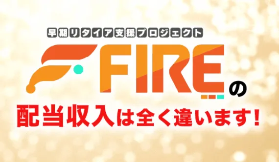 早期リタイア支援プロジェクトFIREについて