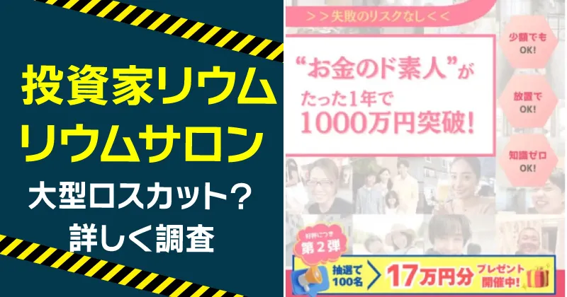 リウムサロンは怪しい？投資家リウムのFXとロスカットの罠