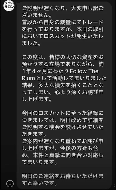 ロスカット時のリウムのメッセージ