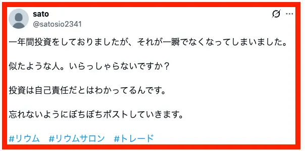 リウムサロンで被害に遭った方のポスト