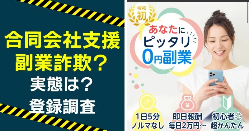 合同会社支援の副業は詐欺的手法か？実態や山田隆を調査