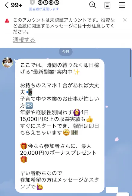 SARAからのLINEメッセージ