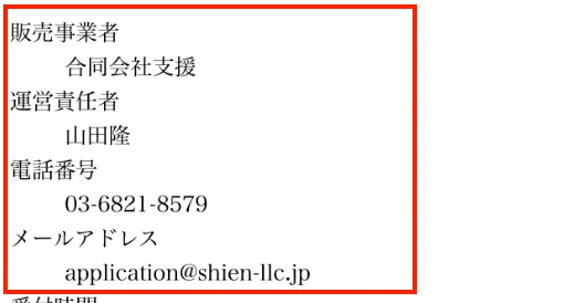 合同会社支援の特商法