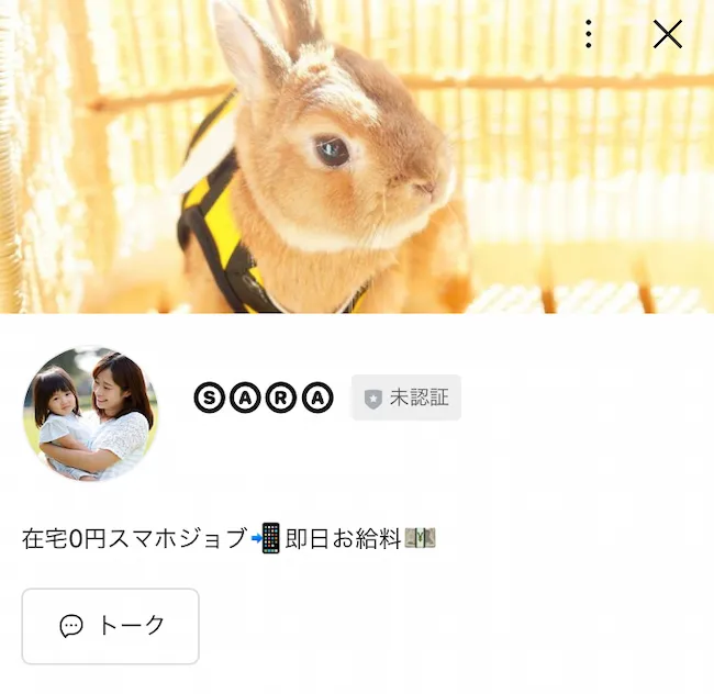 SARAのLINEを登録
