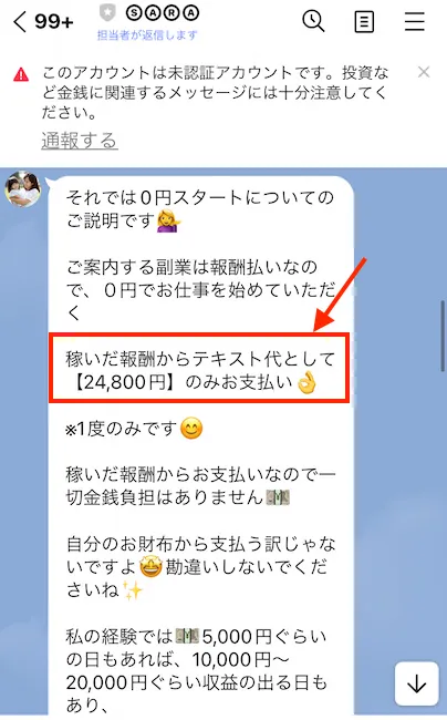 後払いで24,800円のテキスト代を支払う必要がある
