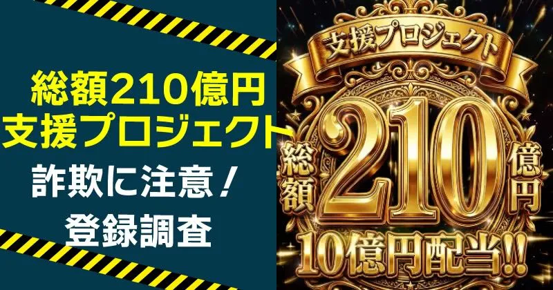 支援プロジェクトは詐欺か！日本成長促進プロジェクト案内窓口にLINEに登録・調査