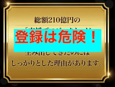 総額210億円支援プロジェクトはオススメしない