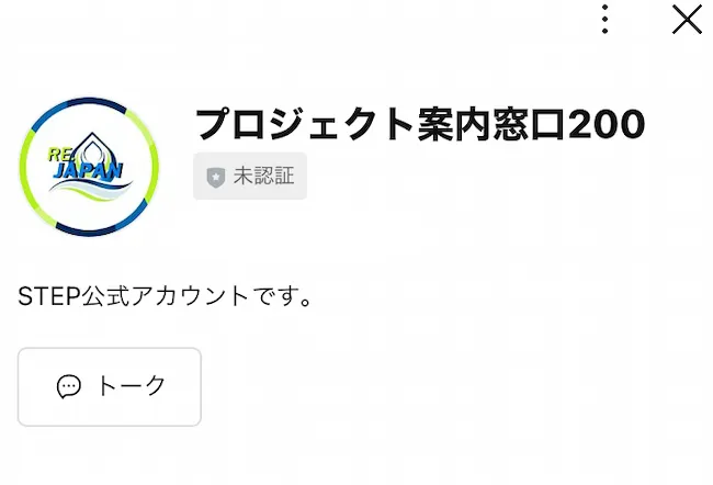 プロジェクト案内窓口にLINE登録
