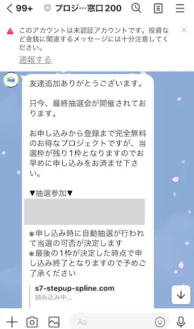 プロジェクト案内窓口からのLINEメッセージ