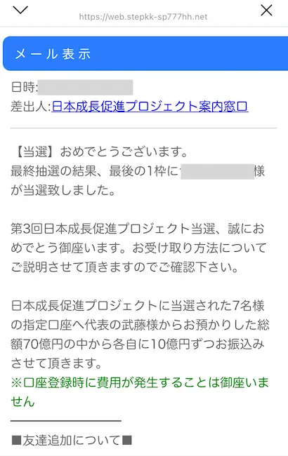 10億円が当選したとのメール