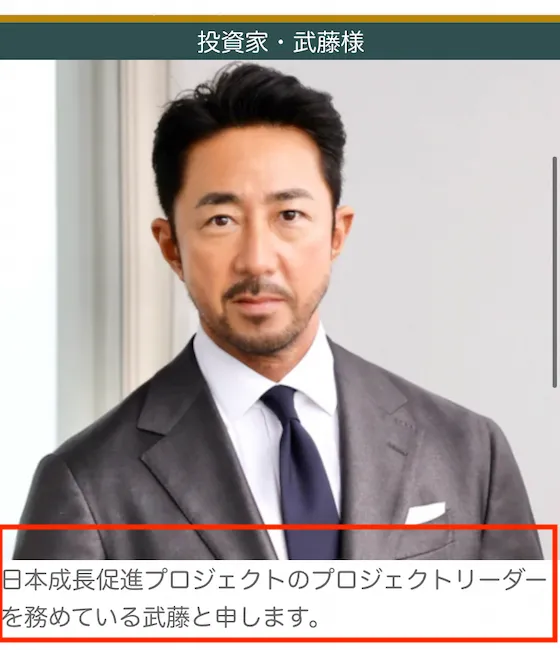 日本成長促進プロジェクトのリーダー　武藤について