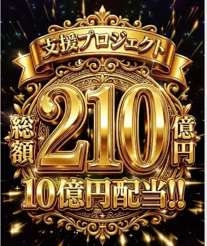 総額210億円支援プロジェクトの広告