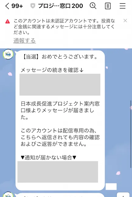 10億円当選のLINE