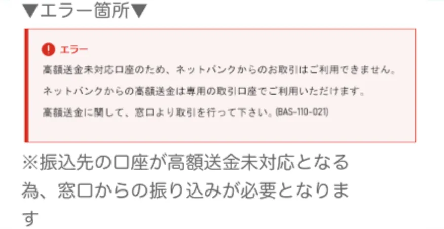 高額送金未対応口座との表記