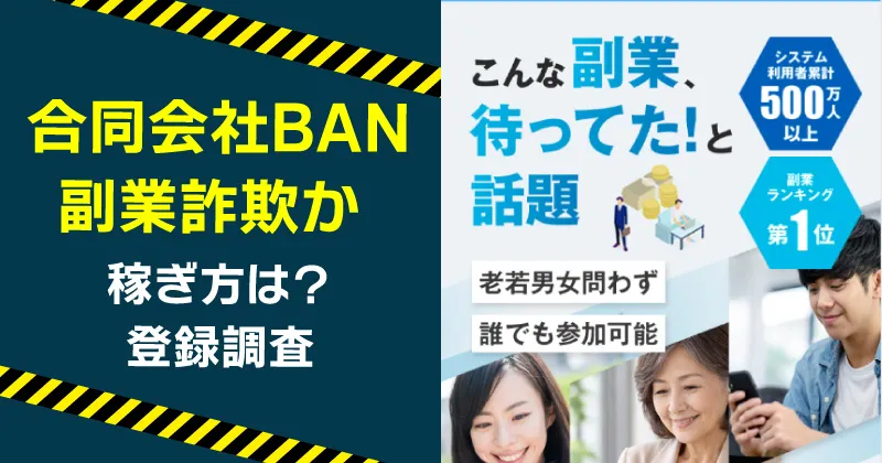 合同会社BANの副業は稼げない？ TrendTrackerは詐欺か調査