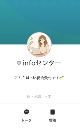infoセンターを登録