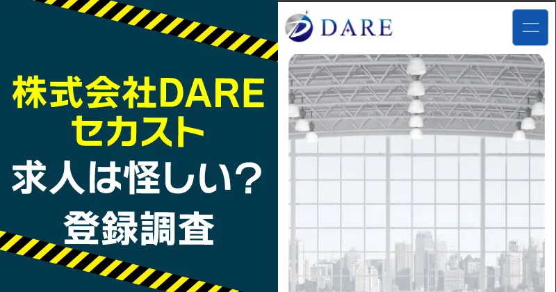 株式会社DAREは怪しい？セカストは詐欺か求人を調査