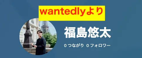 株式会社DAREの福島悠太について