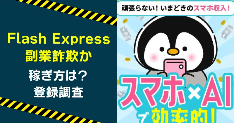 「いまどきスマホ副業」は詐欺？Flash ExpressにLINE登録・調査