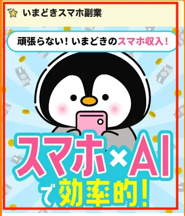 いまどきスマホ副業について