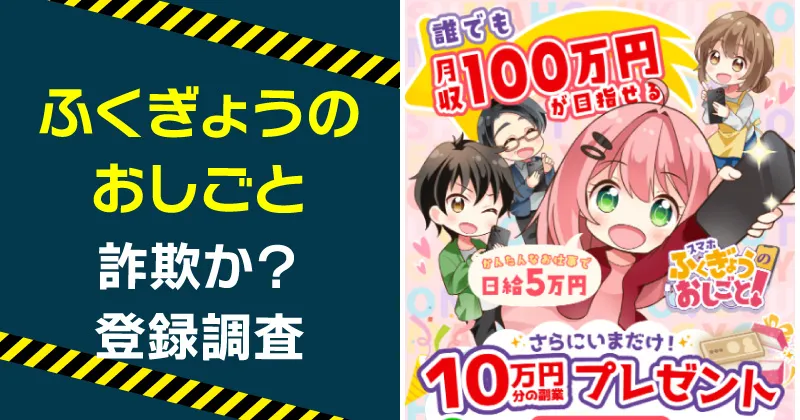 ふくぎょうのおしごとは詐欺？LINE登録して安全性を検証！