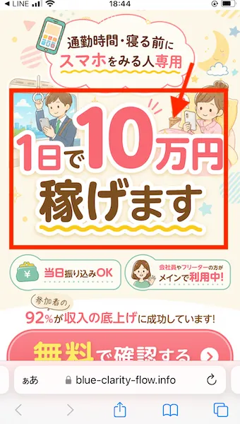1日10万円稼げますというサイトに案内される