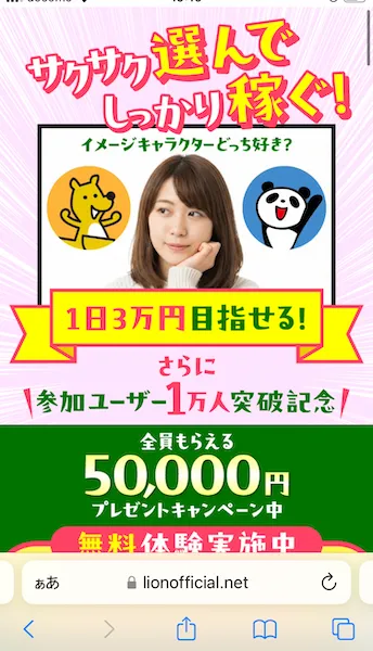 株式会社LIONの副業サイトへ案内される