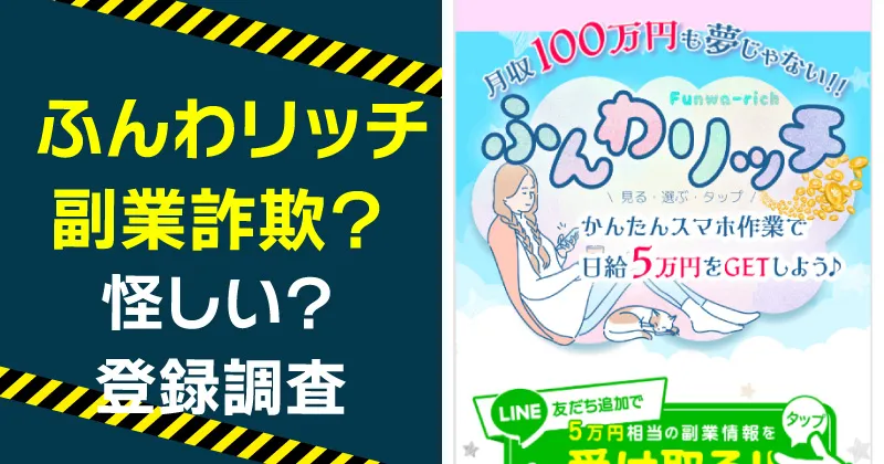 ふんわリッチが案内する副業は稼げる？詐欺の危険や口コミを調査