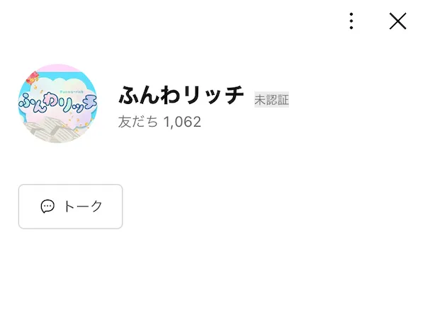 ふんわリッチのLINEを登録