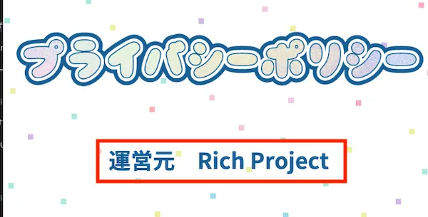 ふんわリッチの運営元情報