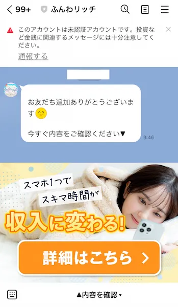 ふんわリッチからのLINEメッセージ