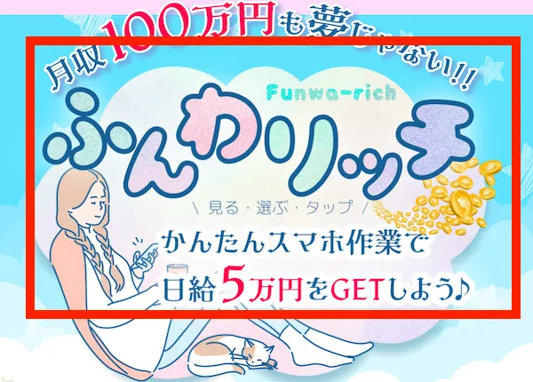 ふんわリッチの副業について