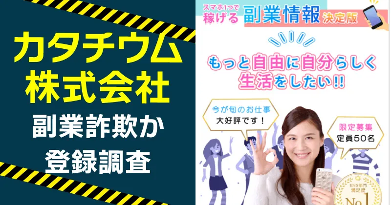 カタチウム株式会社に注意！副業の実態や詐欺の危険を調査