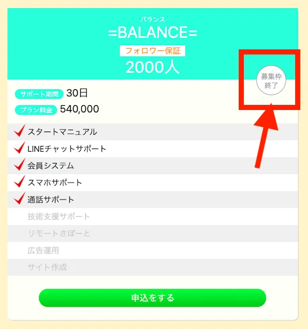 100万円以下のコースはすでに募集枠が終了している