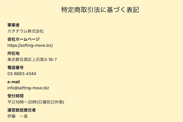 カタチウム株式会社の特商法