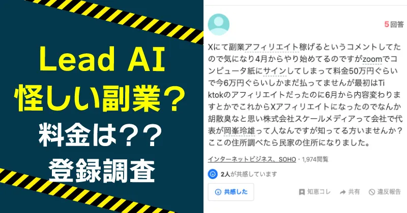 Lead AIは怪しい？株式会社スケールメディアや評判を調査