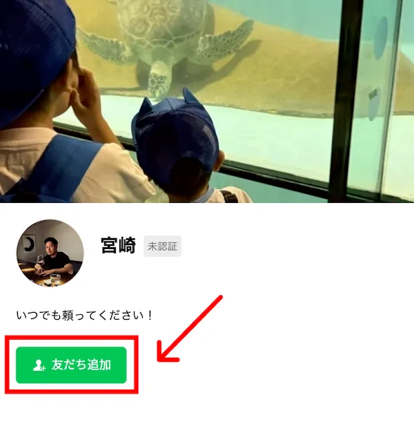 宮崎のLINE登録画面