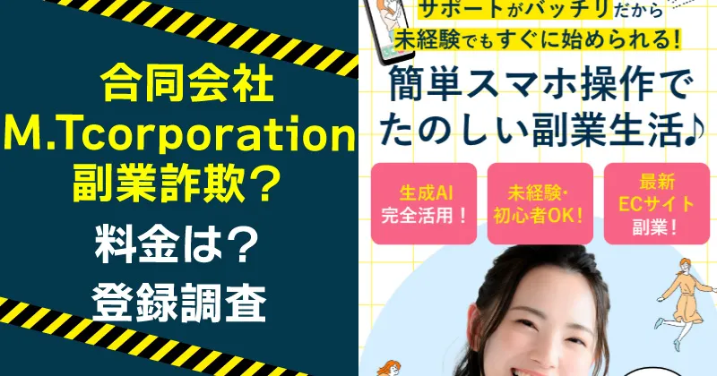 合同会社M.Tcorporation（宮下 卓真）に注意！副業詐欺か調査
