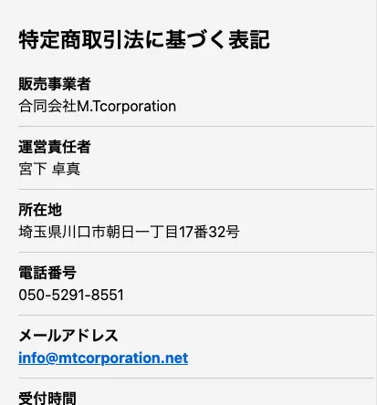 合同会社M.Tcorporationの特商法