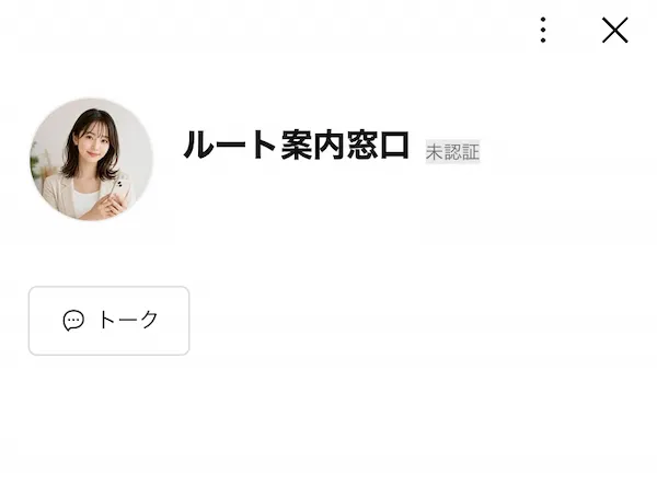 ルート案内窓口のLINEを登録