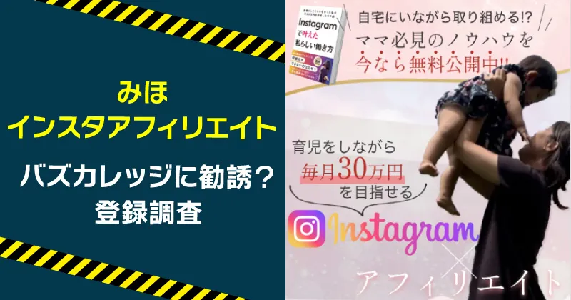 みほ インスタアフィリエイトは怪しい？副業の口コミやバズカレッジを調査