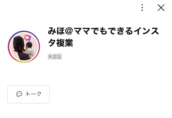 みほのLINEアカウントを登録