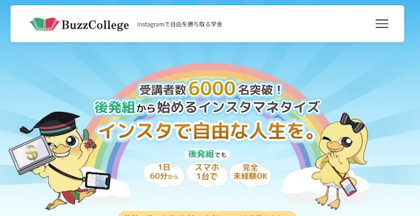 バズカレッジの公式サイトより